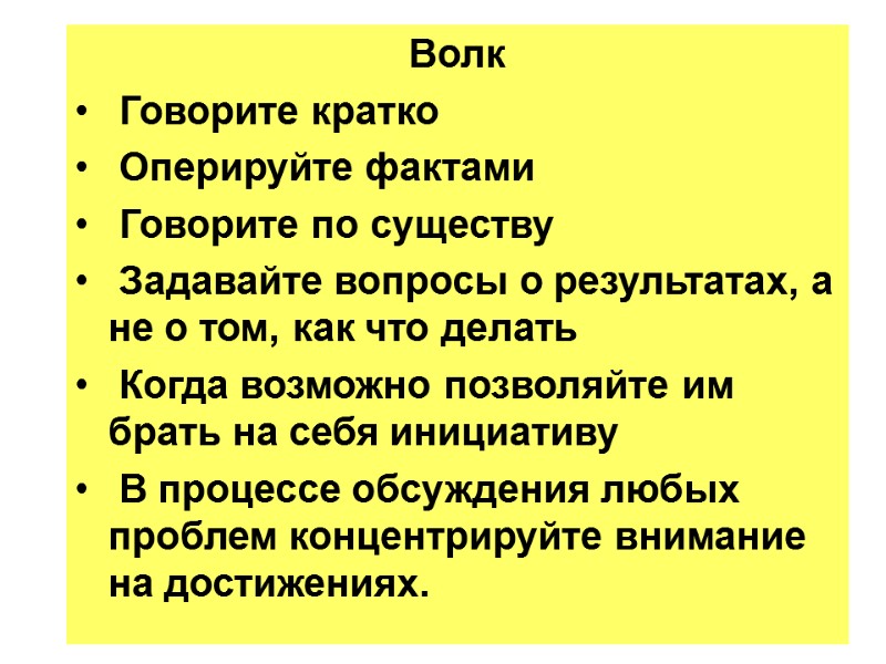 Волк  Говорите кратко  Оперируйте фактами  Говорите по существу  Задавайте вопросы